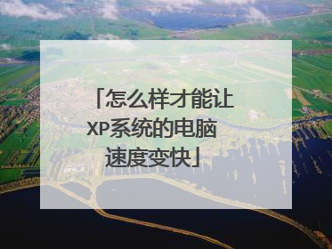 怎么样才能让XP系统的电脑速度变快
