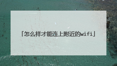 怎么样才能连上附近的wifi