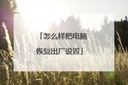 怎么样把电脑恢复出厂设置