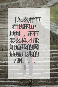 怎么样查看我的IP地址,还有怎么样才能知道我的网速是几兆的?谢、、、
