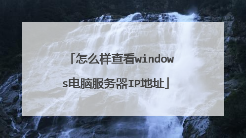 怎么样查看windows电脑服务器IP地址