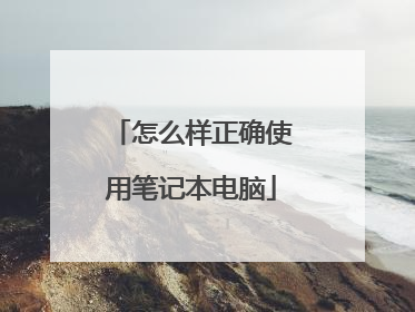 怎么样正确使用笔记本电脑