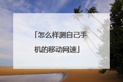 怎么样测自己手机的移动网速