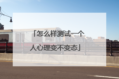 怎么样测试一个人心理变不变态