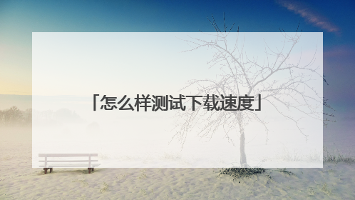 怎么样测试下载速度
