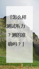 怎么样测试听力?测的准确吗?