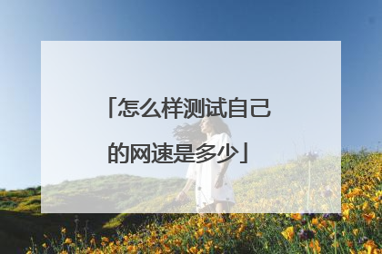 怎么样测试自己的网速是多少