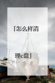 怎么样清理c盘