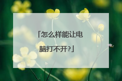 怎么样能让电脑打不开?