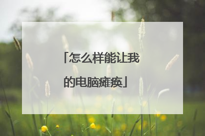 怎么样能让我的电脑瘫痪