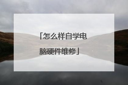 怎么样自学电脑硬件维修