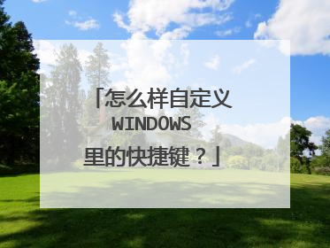 怎么样自定义WINDOWS里的快捷键？