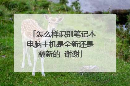 怎么样识别笔记本电脑主机是全新还是翻新的 谢谢