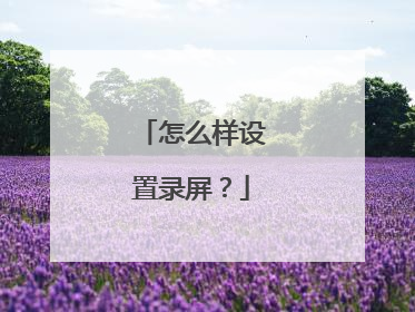 怎么样设置录屏?
