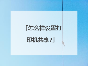 怎么样设置打印机共享?