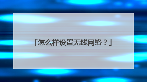 怎么样设置无线网络？
