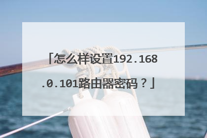 怎么样设置192.168.0.101路由器密码？