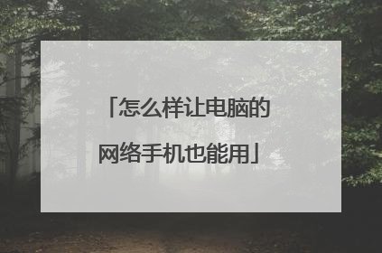 怎么样让电脑的网络手机也能用
