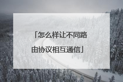 怎么样让不同路由协议相互通信