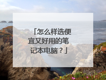 怎么样选便宜又好用的笔记本电脑?