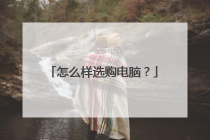 怎么样选购电脑？