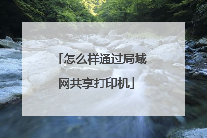 怎么样通过局域网共享打印机