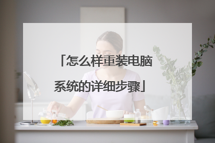 怎么样重装电脑系统的详细步骤