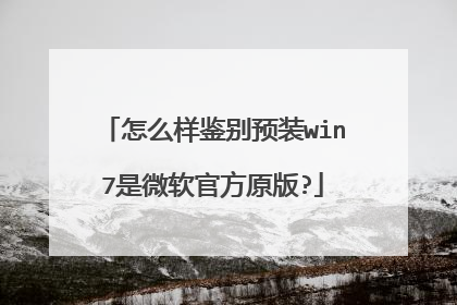 怎么样鉴别预装win7是微软官方原版?