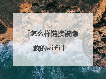 怎么样链接被隐藏的wifi