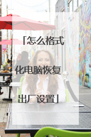 怎么格式化电脑恢复出厂设置