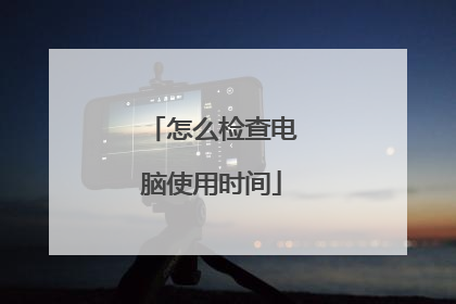 怎么检查电脑使用时间