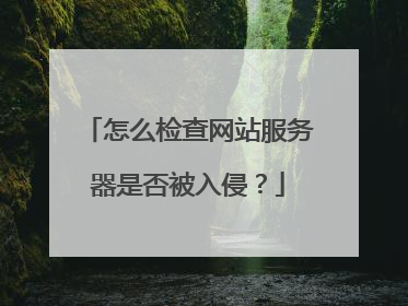 怎么检查网站服务器是否被入侵？