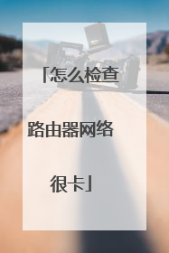 怎么检查路由器网络很卡