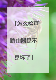 怎么检查路由器是不是坏了