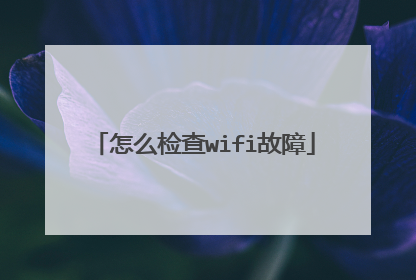 怎么检查wifi故障