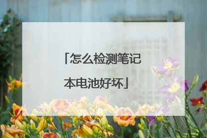 怎么检测笔记本电池好坏