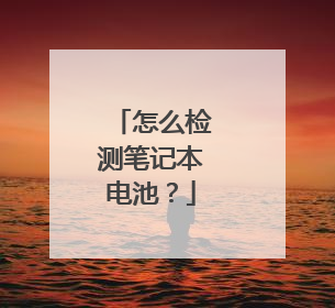 怎么检测笔记本电池?