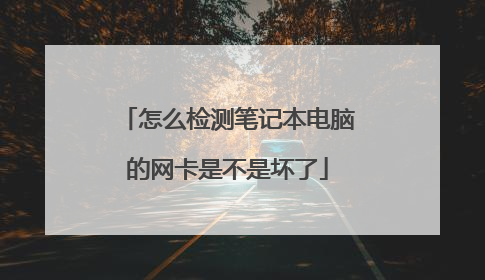 怎么检测笔记本电脑的网卡是不是坏了