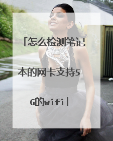 怎么检测笔记本的网卡支持5G的wifi
