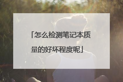 怎么检测笔记本质量的好坏程度呢