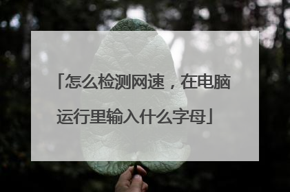 怎么检测网速，在电脑运行里输入什么字母