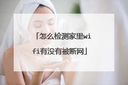 怎么检测家里wifi有没有被断网