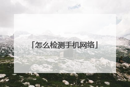 怎么检测手机网络