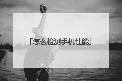 怎么检测手机性能