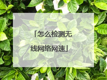 怎么检测无线网络网速