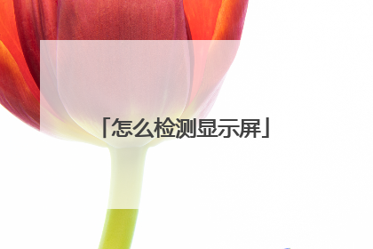 怎么检测显示屏