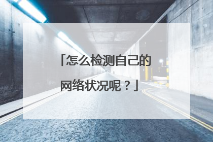 怎么检测自己的网络状况呢？