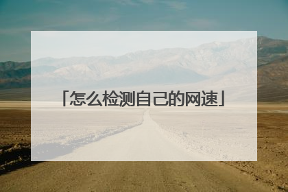 怎么检测自己的网速