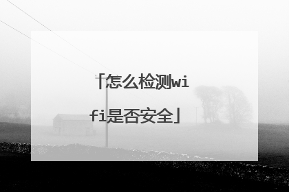 怎么检测wifi是否安全