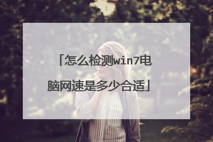 怎么检测win7电脑网速是多少合适